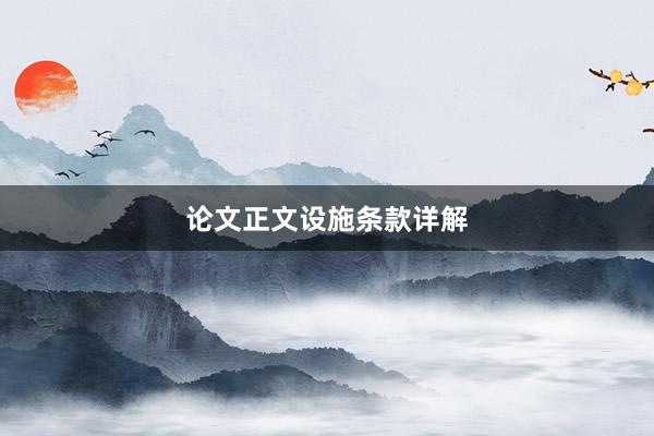 论文正文设施条款详解